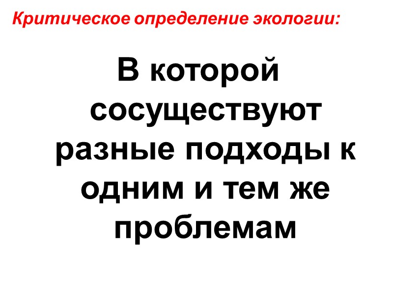 Критическое определение экологии:  В которой сосуществуют разные подходы к одним и тем же